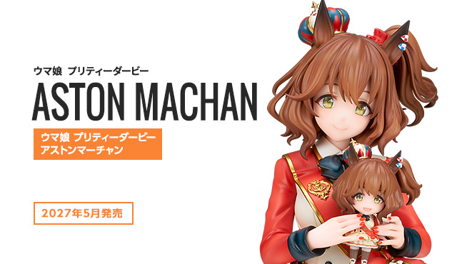 ウマ娘 プリティーダービー　アストンマーチャン