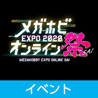 「メガホビEXPO 2020 オンライン祭」フィギュア化告知【ALTAiR】