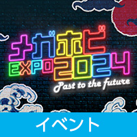 「メガホビEXPO2024 Past to the future」展示のお知らせ