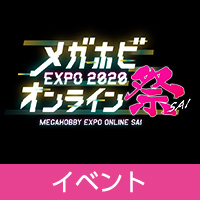 「メガホビEXPO 2020 オンライン祭」のお知らせ