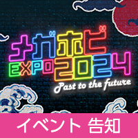 「メガホビEXPO2024 Past to the future」開催！新作告知ご紹介