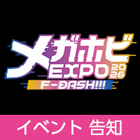 「メガホビEXPO2026」開催！新作告知ご紹介