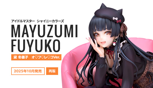 黛 冬優子　オ♡フ♡レ♡コVer.