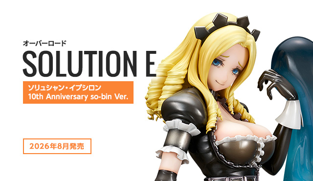 ソリュシャン・イプシロン　10th Anniversary so-bin Ver.