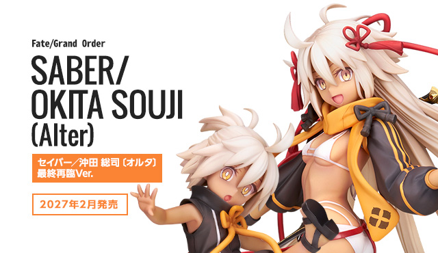 セイバー／沖田 総司〔オルタ〕　最終再臨Ver.