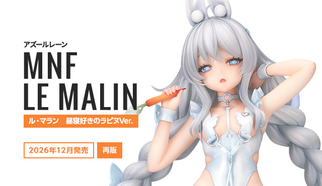 ル・マラン　昼寝好きのラピヌVer.