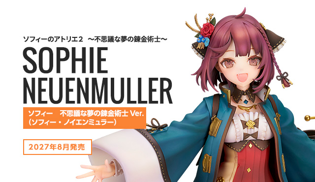 ソフィー　不思議な夢の錬金術士Ver.（ソフィー・ノイエンミュラー）
