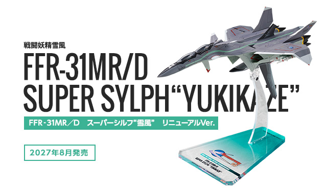 戦闘妖精雪風　FFR‐31MR／D　スーパーシルフ“雪風”　リニューアルVer.