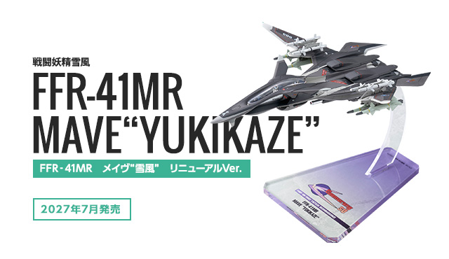 戦闘妖精雪風　FFR‐41MR　メイヴ“雪風”　リニューアルVer.